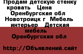 Продам детскую стенку кровать › Цена ­ 5 000 - Оренбургская обл., Новотроицк г. Мебель, интерьер » Детская мебель   . Оренбургская обл.